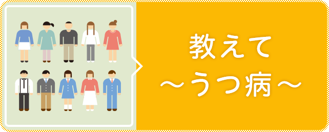 教えて~うつ病~