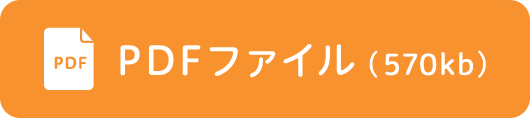 PDFファイル(570kb)