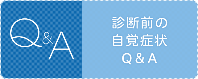 診断前の自覚症状Q&A
